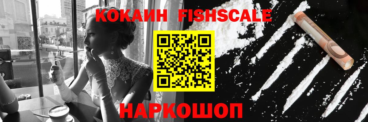 Уварово  КОКАИН FishScale  COCAIN 99%  Вход с VPN 